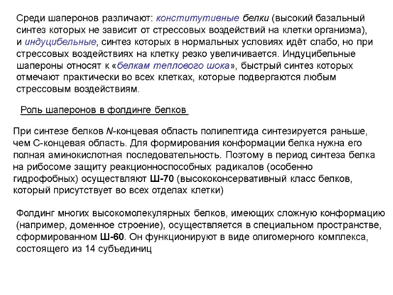 Среди шаперонов различают: конститутивные белки (высокий базальный синтез которых не зависит от стрессовых воздействий